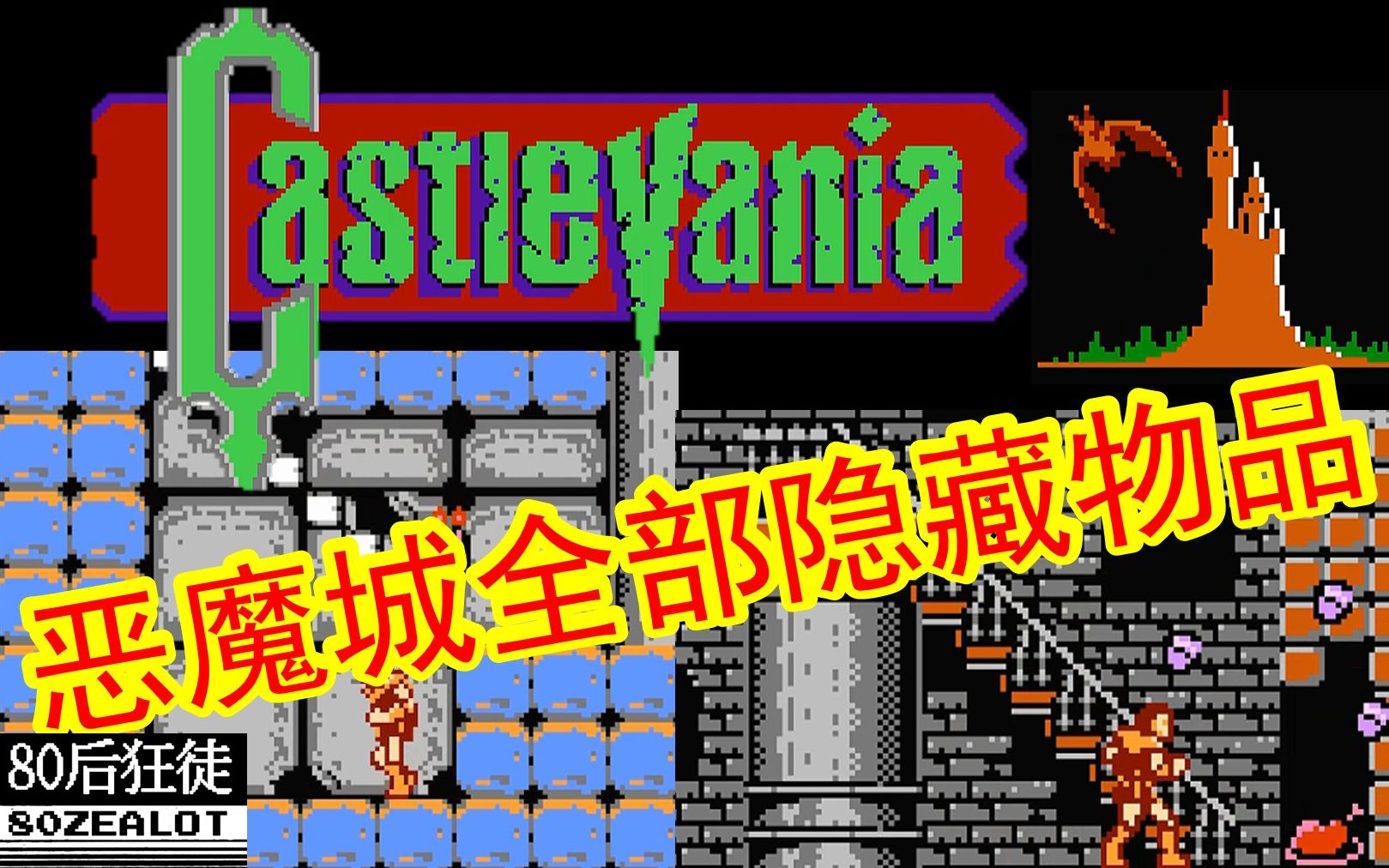 红白机恶魔城一代全部隐藏物品游戏视频