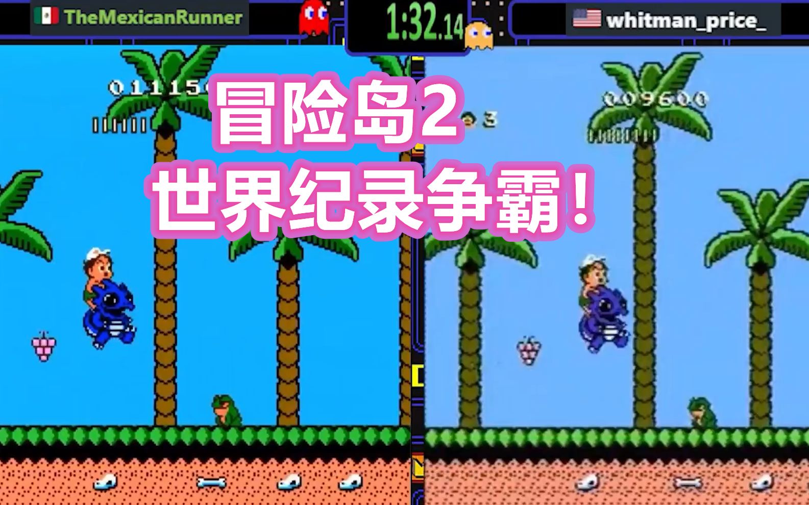 红白机冒险岛2速通