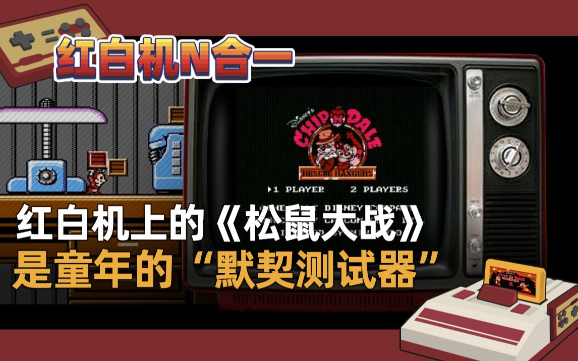 红白机松鼠大战游戏视频