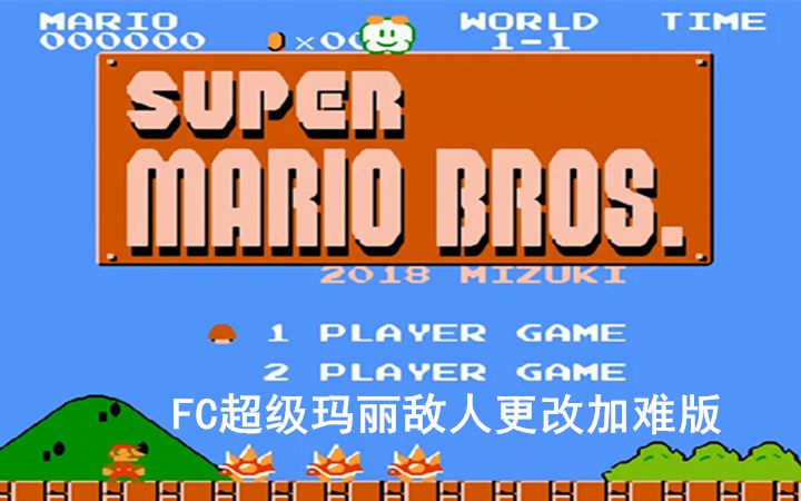 超级玛丽敌人更改加难版本通关视频