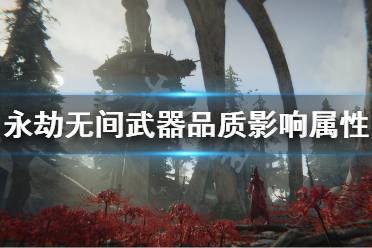 《永劫无间》武器品质有什么区别