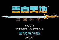 吞食天地曹操传