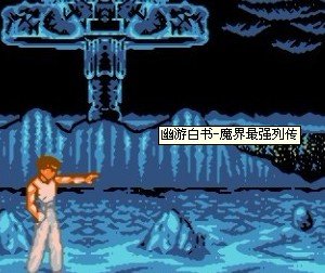 FC幽游白书经典版