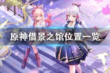 《原神》借景之馆在哪