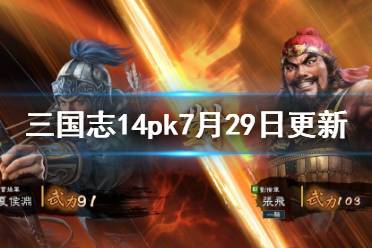 《三国志14威力加强版》7月29日更新了什么
