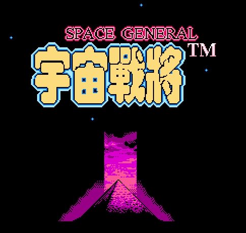 宇宙战将汉化版