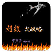 FC大战略修改版
