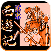 真本西游记移植版