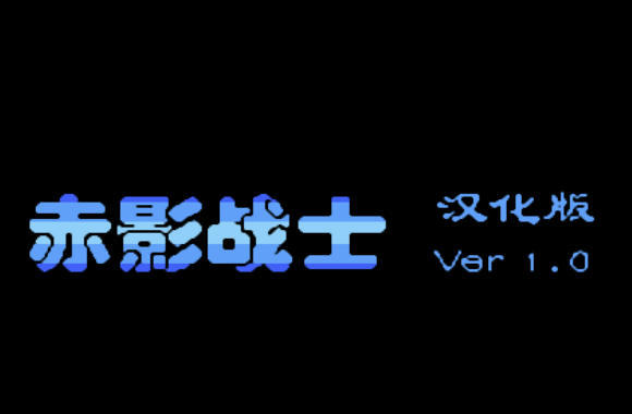 赤影战士无限命手机版