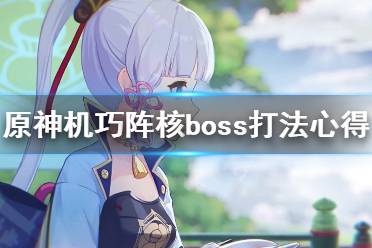 《原神》机巧阵核boss怎么打