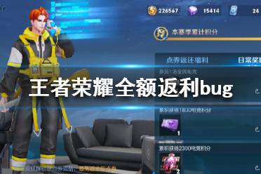 《王者荣耀》全额返利bug是什么 全额返利bug介绍