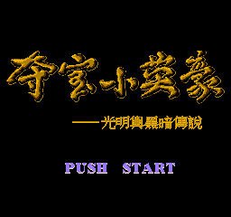 夺宝小英豪移植版