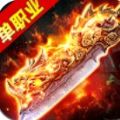 岁月神器单职业传奇游戏官方版