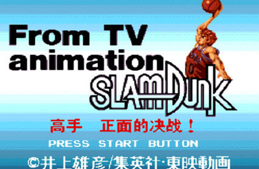 灌篮高手正面的对决