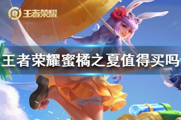 《王者荣耀》蜜橘之夏值得买吗 蜜橘之夏评测