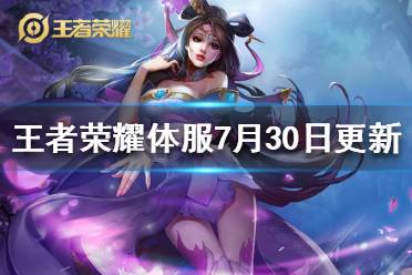 《王者荣耀》体验服7月30日更新 王者荣耀貂蝉百里守约削弱