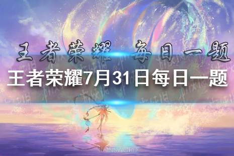 昨日推文末尾提到的，以“繁华相伴”为主题的周年庆回城特效将会融入____元素呢 王者荣耀7月31日每日一题答案