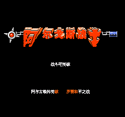 阿尔戈斯战士移植版