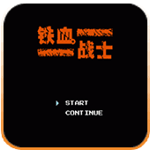 FC铁血战士修改版