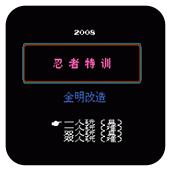 忍者特训经典版