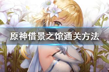 《原神》借景之馆怎么通过