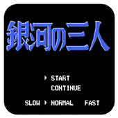 银河三人组典藏版