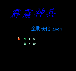 FC霹雳神兵怀旧版