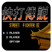 FC快打传说怀旧版