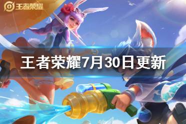 《王者荣耀》7月30日更新 拼出高光调整全民电竞积分bug修复