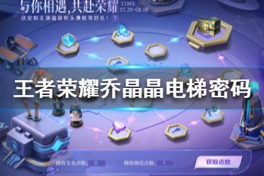 《王者荣耀》乔晶晶电梯密码是什么 乔晶晶电梯密码答案