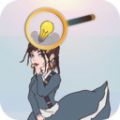 脑洞之回到过去游戏官方安卓版