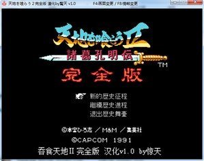 吞食天地完全版