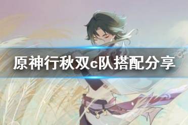 《原神》行秋双c队伍怎么搭配