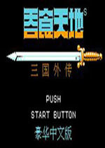 吞食天地2加强版