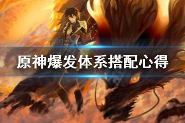 《原神》爆发体系怎么搭配