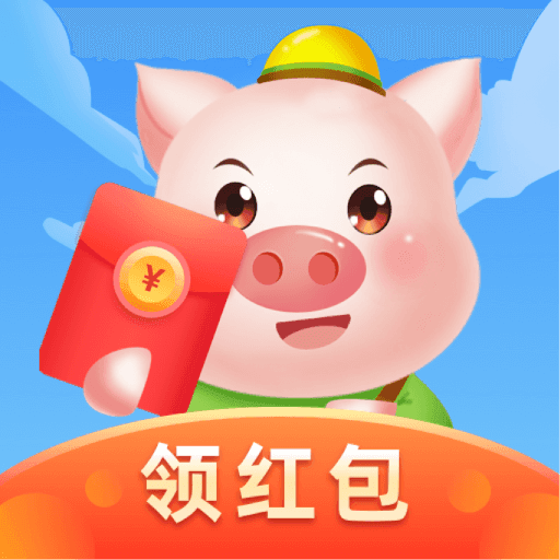 消消赚养猪红包版