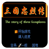 三国忠烈传无限升级
