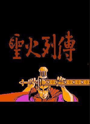FC圣火列传怀旧版