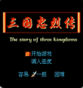 三国忠烈传无敌版