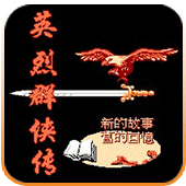 FC英烈群侠传街机版