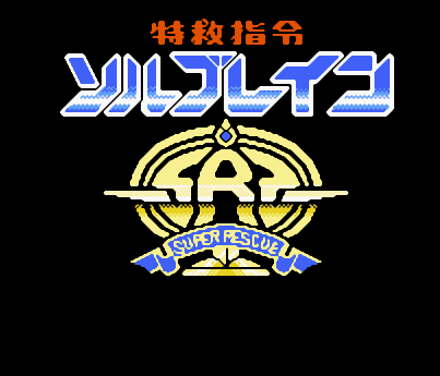 FC特救指令街机版
