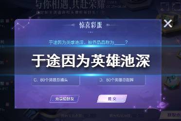 于途因为英雄池深被乔晶晶称为 王者荣耀于途因为英雄池深答案