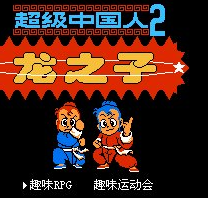 超级国内拳2无敌版