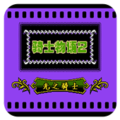 FC骑士物语2单机版