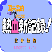 FC热血新记录传说