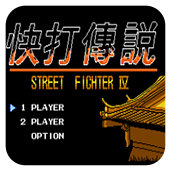 FC快打传说经典版