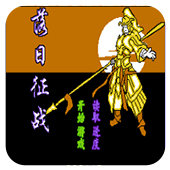 FC落日征战单机版