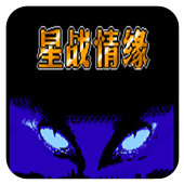 星战情缘街机版