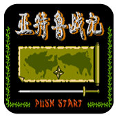 FC亚特鲁战记单机版