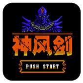 FC神风剑中文版